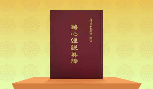 《藉心经说真谛》