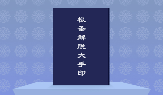 《极圣解脱大手印》