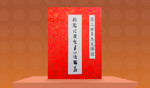 《般若波罗密多心经讲义》