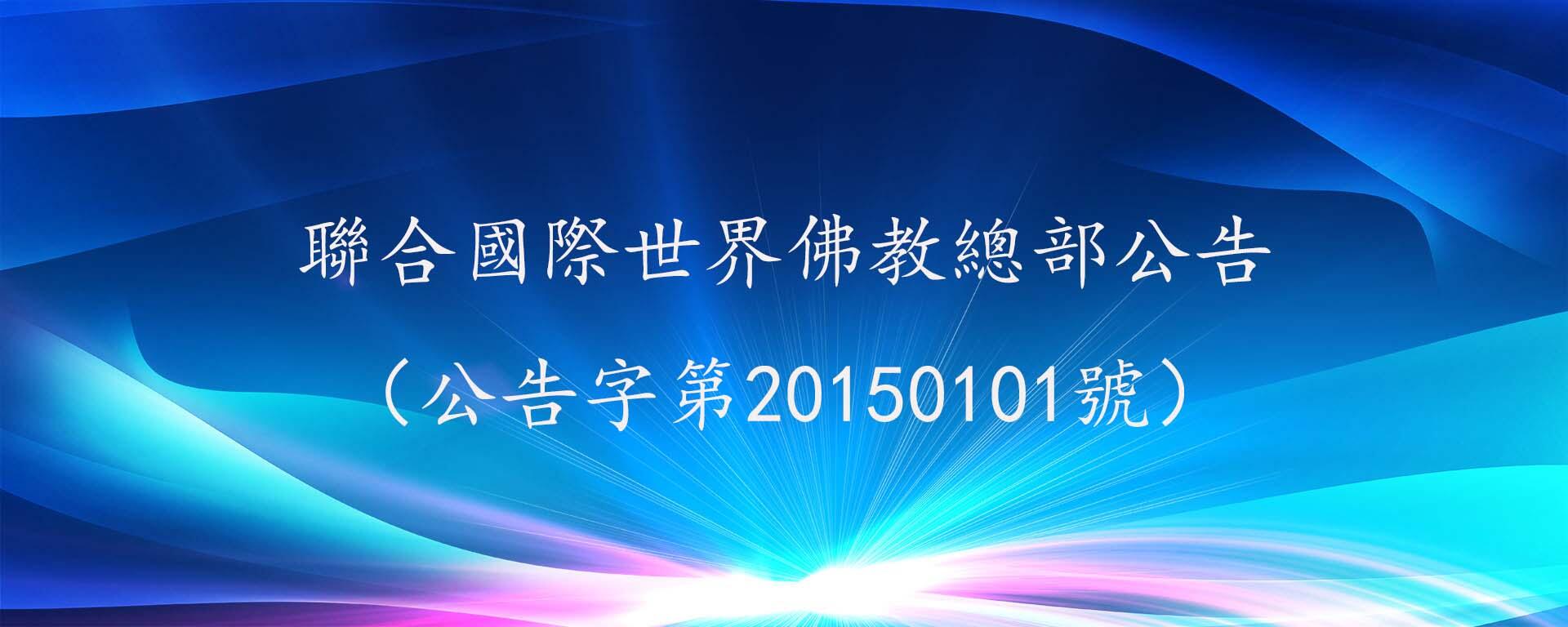 聯合國際世界佛教總部公告（公告字第20150101號）