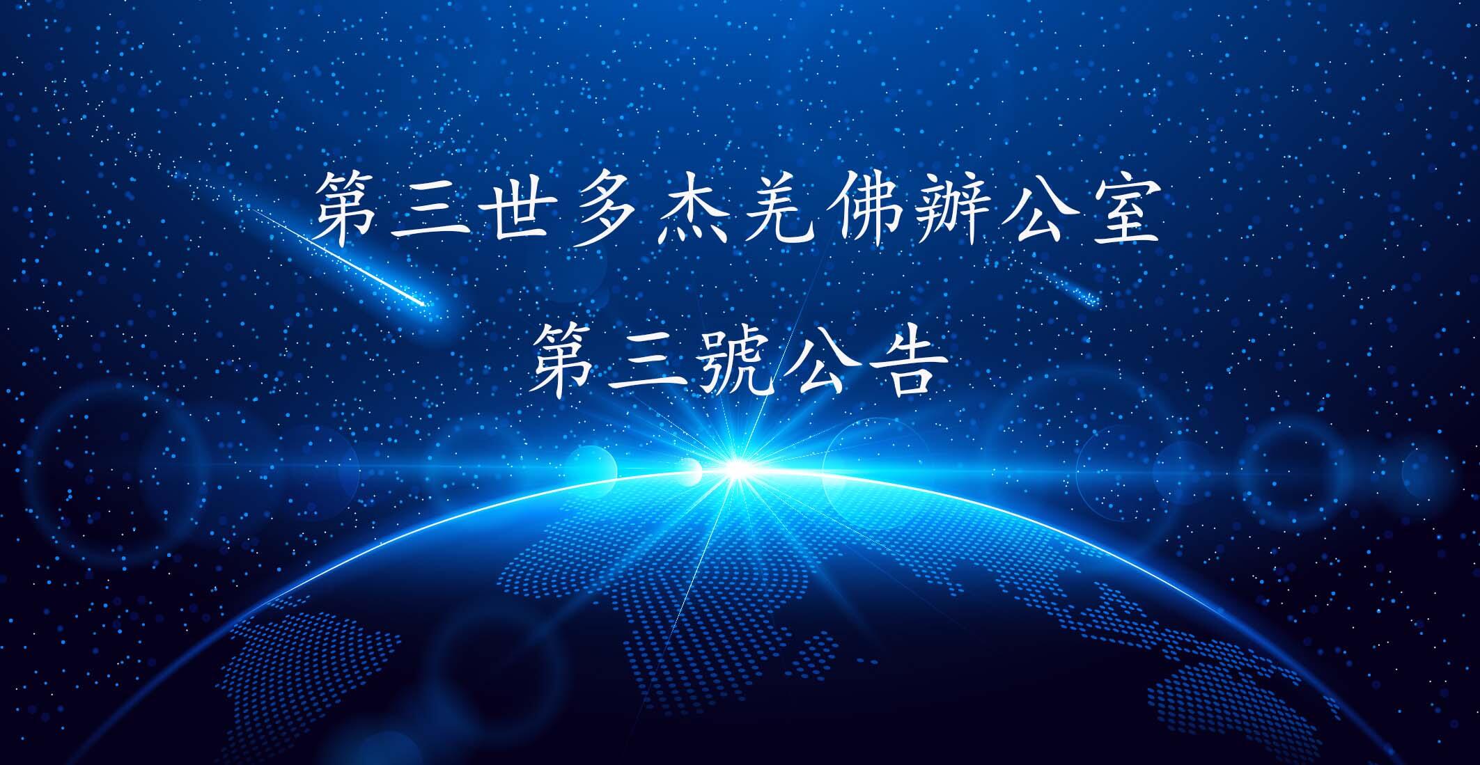 第三世多杰羌佛办公室 第三号公告