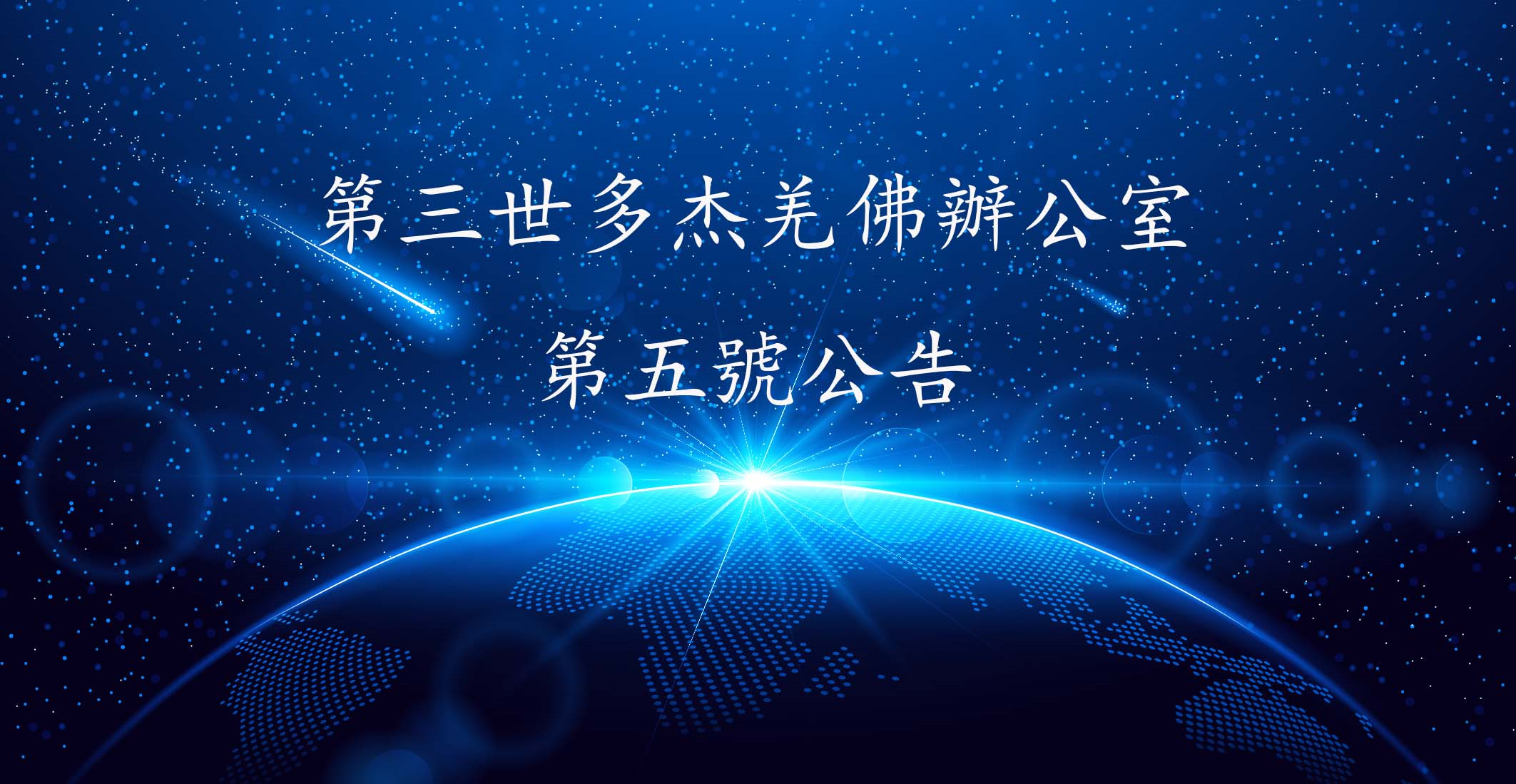 第三世多杰羌佛办公室 第五号公告