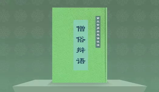 《第三世多杰羌佛说法僧俗辩语经》