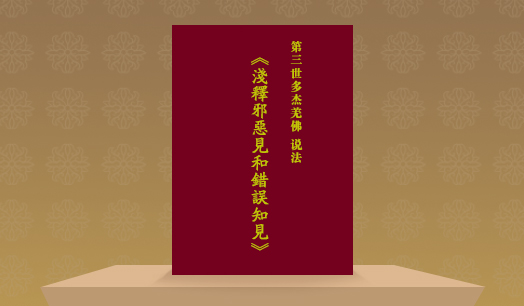 《南无羌佛浅释邪恶见和错误知见》