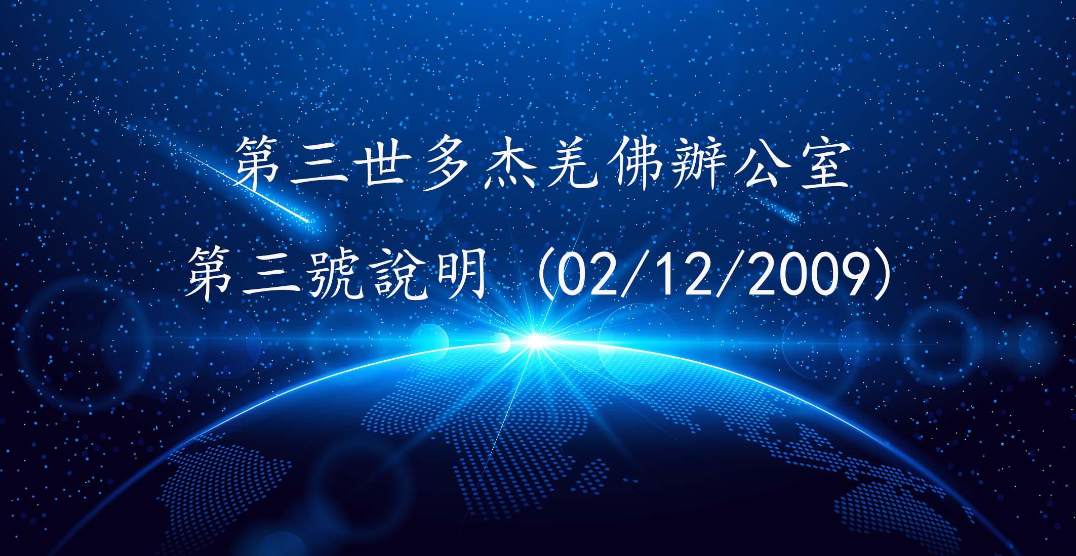 第三世多杰羌佛办公室  第三号说明 (02/12/2009)