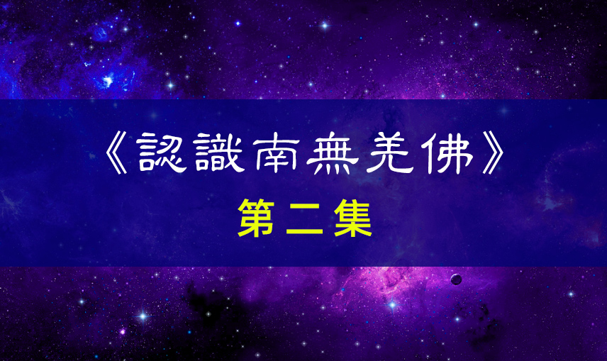 《认识南无羌佛》第二集