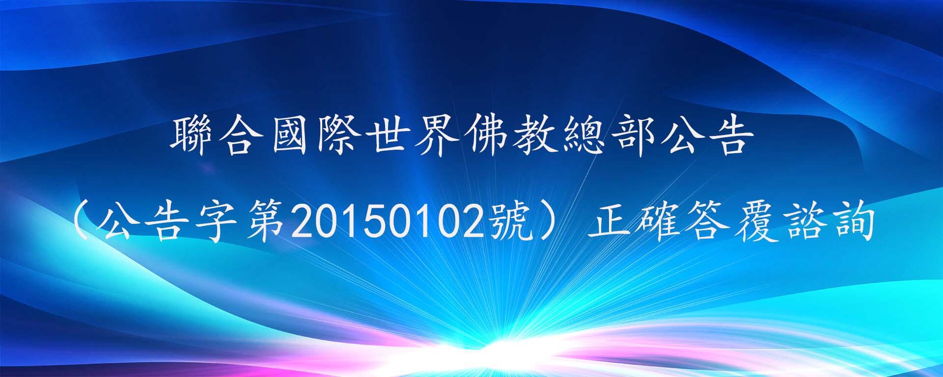 聯合國際世界佛教總部公告（公告字第20150102號）正確答覆諮詢