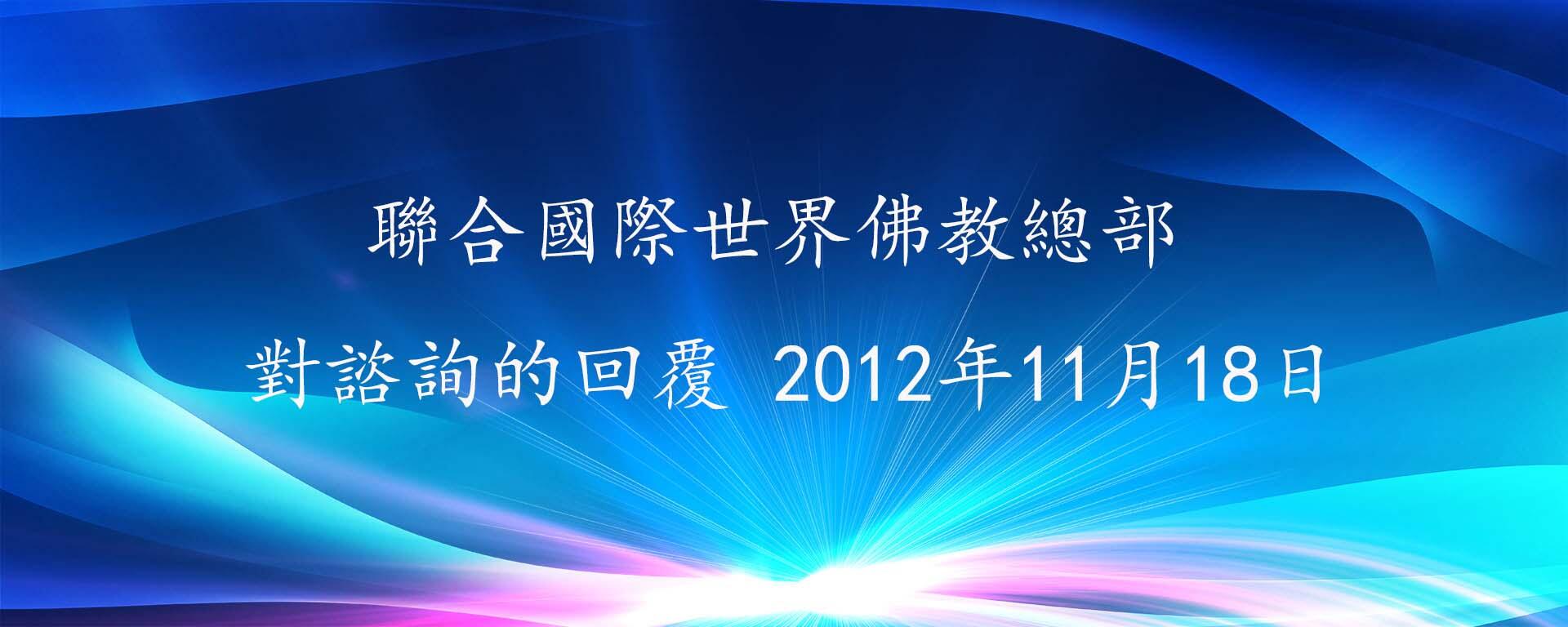 联合国际世界佛教总部 对咨询的回复