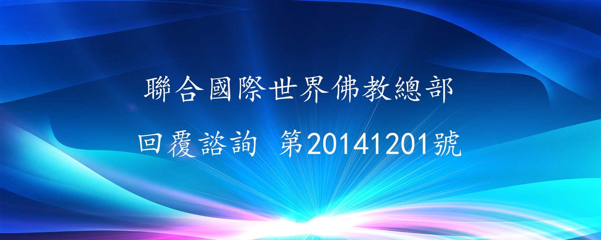 联合国际世界佛教总部谘询回复(第20141201号)