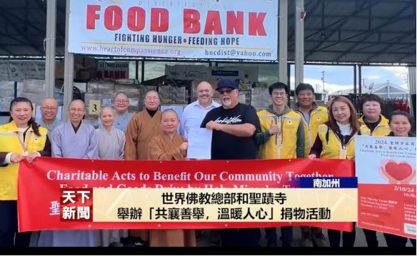 【天下新聞】世界佛教總部和聖蹟寺20240305舉辦「共襄善舉，溫暖人心」捐物活動