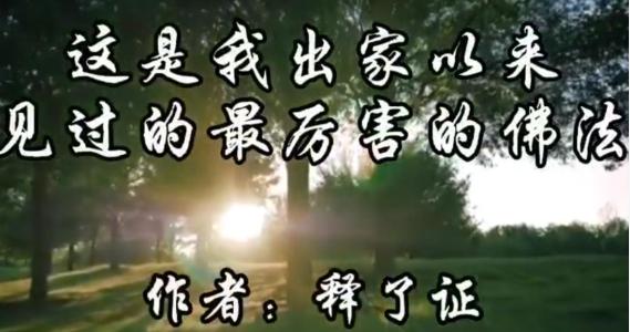 最高急速成就的佛法，必須用純正的心行才能獲得(釋了證)