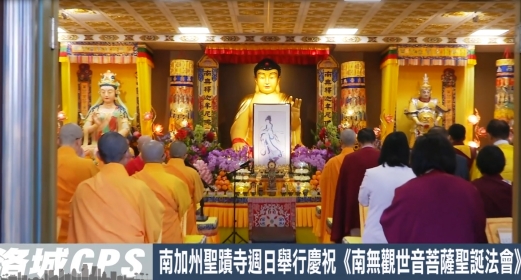 南加州聖蹟寺週日舉行慶祝《南無觀世音菩薩聖誕法會》