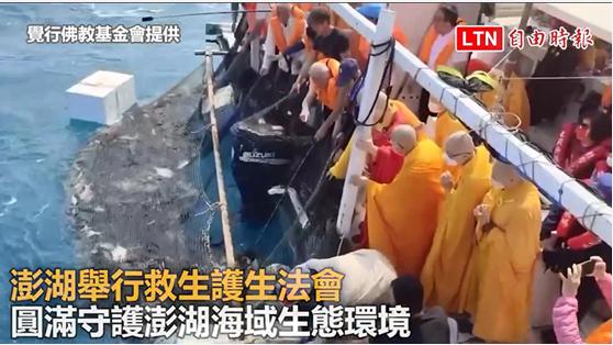澎湖舉行救生護生法會 圓滿守護澎湖海域生態環境（覺行佛教基金會提供）