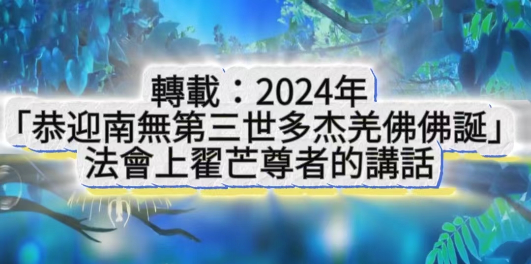 轉載：2024年「恭迎南無第三世多杰羌佛佛誕」法會上翟芒尊者的講話