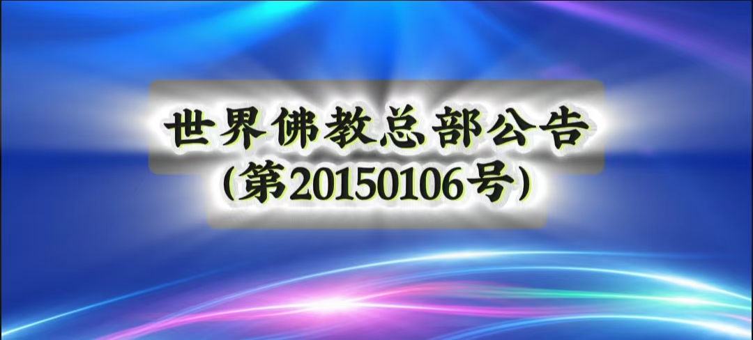 總部公告 第20150106號
