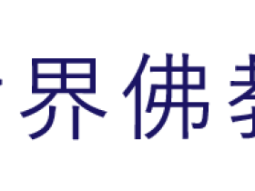 世界佛教部公告 (目錄)